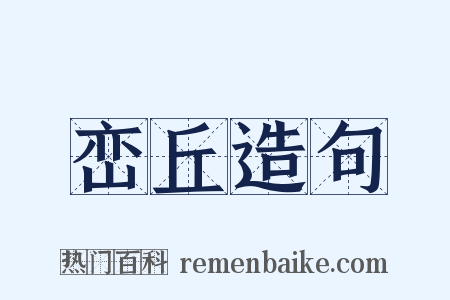 峦丘造句是什么意思的图片